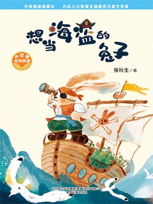 cover image of 小巴掌經典閱讀·想當海盜的兔子